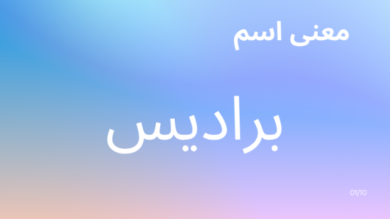 معنى اسم براديس