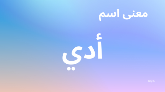 معنى اسم أدي
