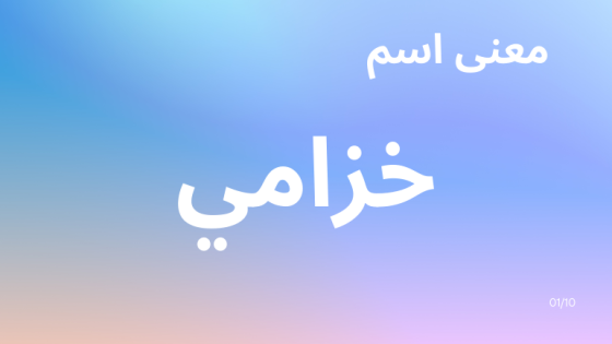 معنى اسم خزامي