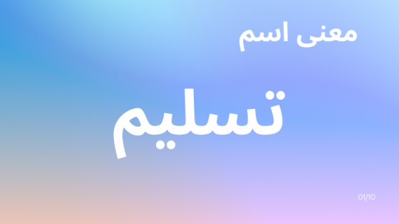 معنى اسم تسليم