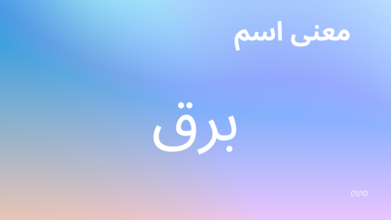 معنى اسم برق