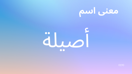معنى اسم أصيلة
