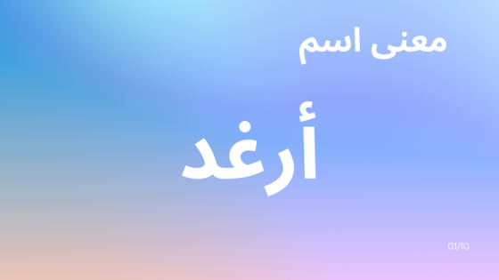 معنى اسم أرغد