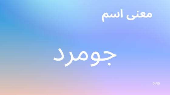 معنى اسم جومرد