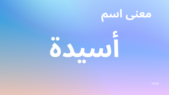معنى اسم أسيدة