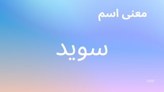 معنى اسم سويد
