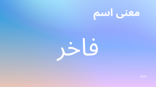 معنى اسم فاخر