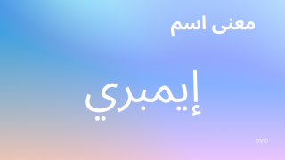 معنى اسم إيمبري