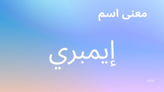 معنى اسم إيمبري