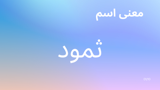 معنى اسم ثمود