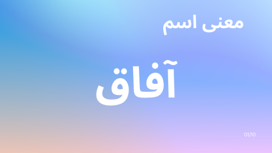 معنى اسم آفاق
