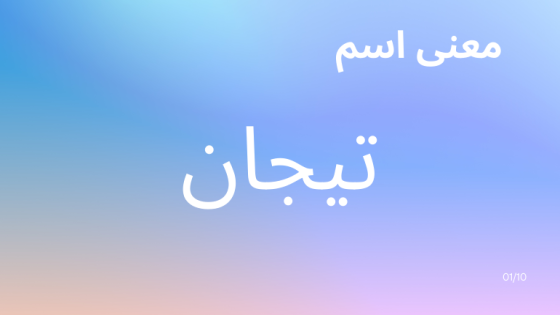 معنى اسم تيجان