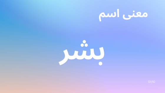 معنى اسم بشر