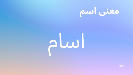 معنى اسم اسام