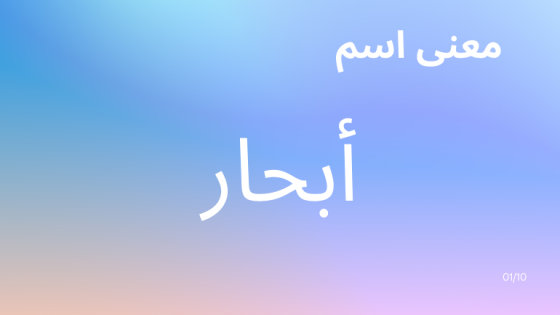 معنى اسم أبحار