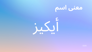 معنى اسم أيكيز