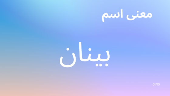 معنى اسم بينان