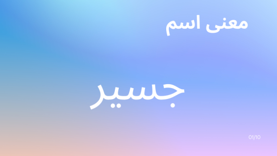 معنى اسم جسير