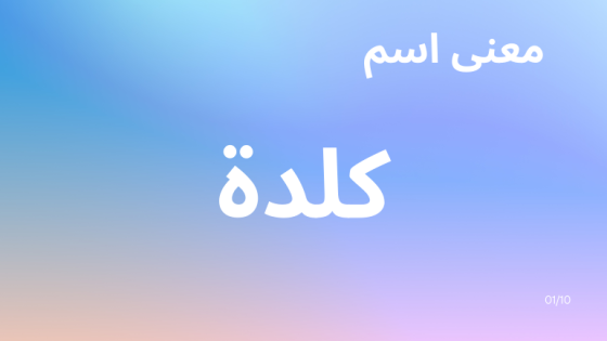 معنى اسم كلدة