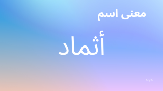 معنى اسم أثماد