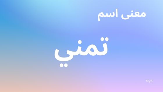 معنى اسم تمني