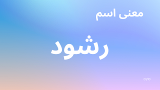 معنى اسم رشود