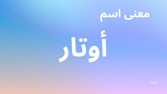 معنى اسم أوتار