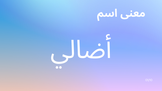 معنى اسم أضالي