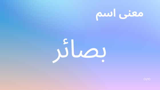 معنى اسم بصائر