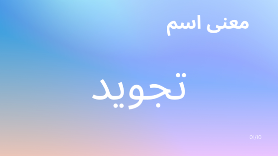 معنى اسم تجويد