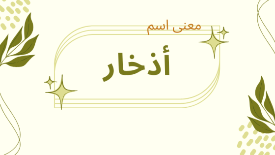 معنى اسم أذخار