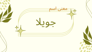 معنى اسم جويلا