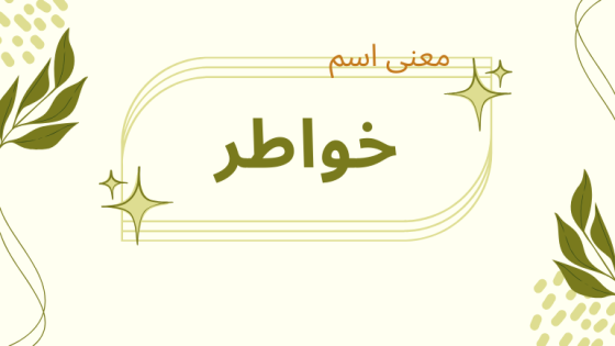 معنى اسم خواطر