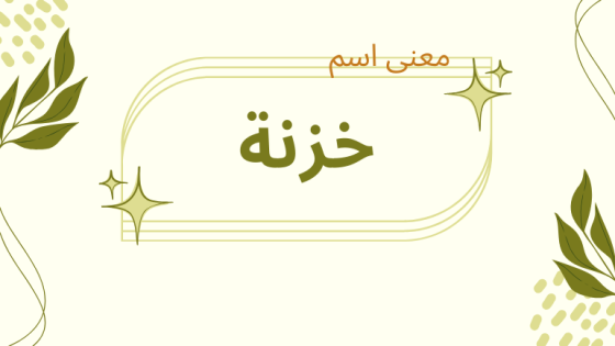 معنى اسم خزنة
