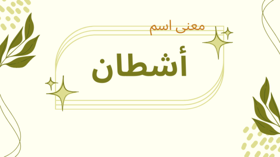 معنى اسم أشطان