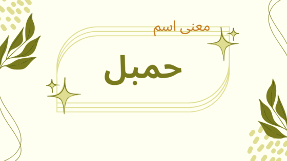 معنى اسم حمبل