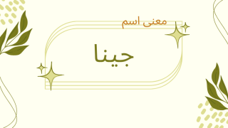 معنى اسم جينا