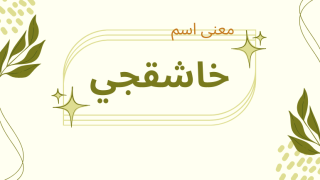 معنى اسم خاشقجي