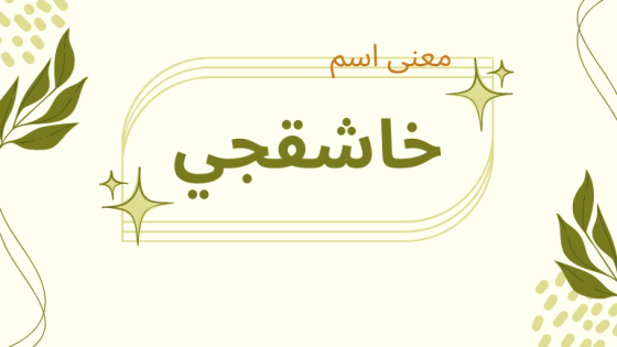 معنى اسم خاشقجي
