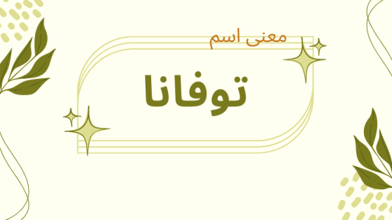 معنى اسم توفانا