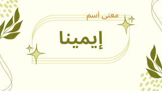 معنى اسم إيمينا