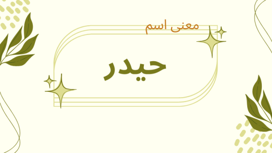 معنى اسم حيدر
