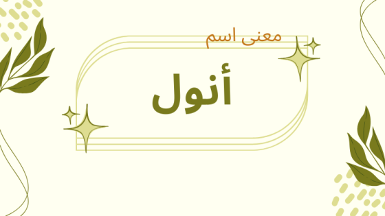 معنى اسم أنول