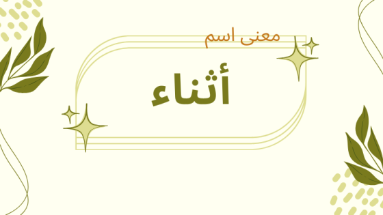 معنى اسم أثناء