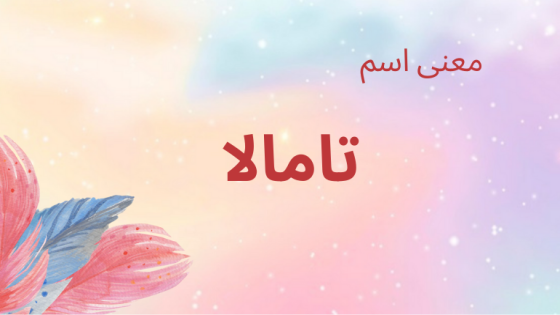 معنى اسم تامالا