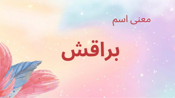 معنى اسم براقش