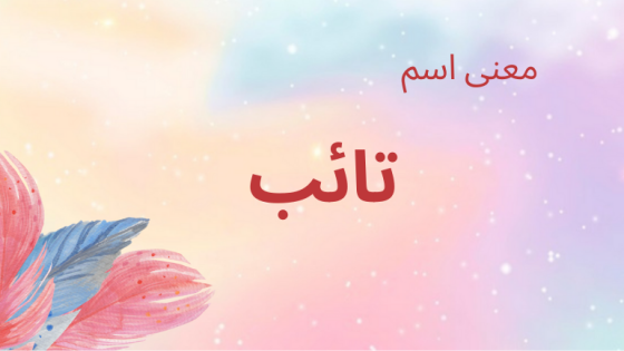 معنى اسم تائب