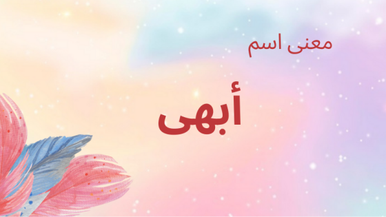 معنى اسم أبهى