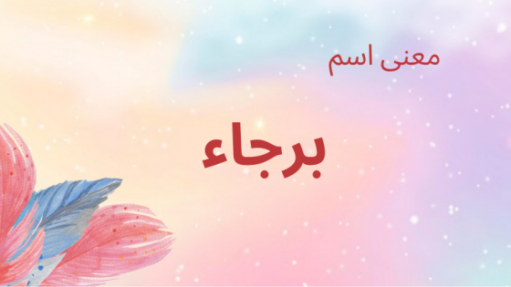 معنى اسم برجاء