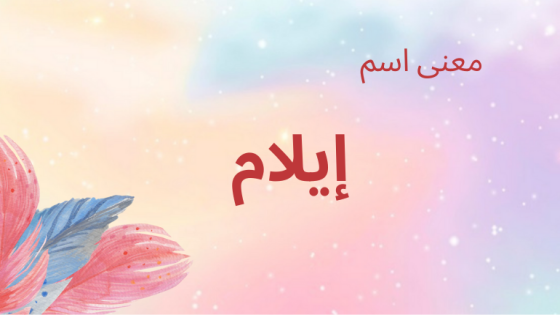 معنى اسم إيلام
